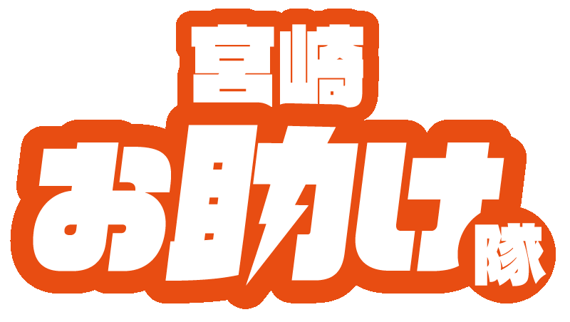 宮崎お助け隊！